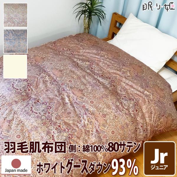 羽毛肌掛布団 ウクライナ産400dp ジュニア 綿100% 80サテン ホワイトグース 93% 日本...