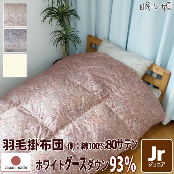 羽毛布団 ウクライナ産 400dp ジュニア 80サテン エリザベス グースダウン 93% 増量 二...