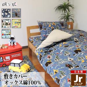 敷布団カバー ジュニア 綿100% 日本製 動物 乗り物系 90×190