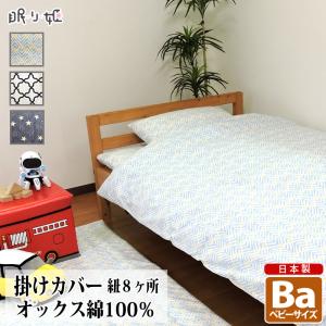 掛け布団カバー 95×120cm ベビー 綿100% 日本製 ファスナー カラフル 