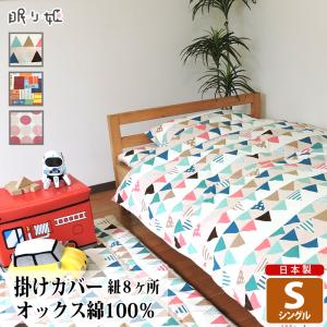 掛け布団カバー シングル 綿100% 日本製 カラフル系 150×200 丸洗い 洗濯可 布団カバー 掛布団 キッズ 子供用寝具 リネン カバー おねしょ