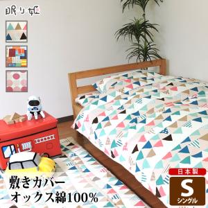 掛け布団カバー 135×185cm ジュニア 綿100% 日本製 ファスナー