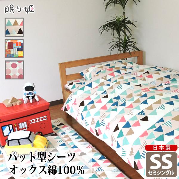 敷布団カバー パッド型シーツ セミシングル 綿100% 日本製 カラフル系 85×195 キッズ 丸...