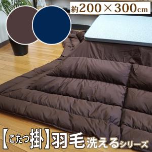こたつ掛け布団 長方形 200×250cm 羽毛 ポリエステル 掛け布団単品