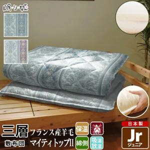 敷布団 日本製 羊毛混 三層敷き布団 ジュニア かさ高