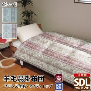TEIJIN（テイジン） 羊毛混 掛け布団 セミシングル 無地 綿100% 防ダニ
