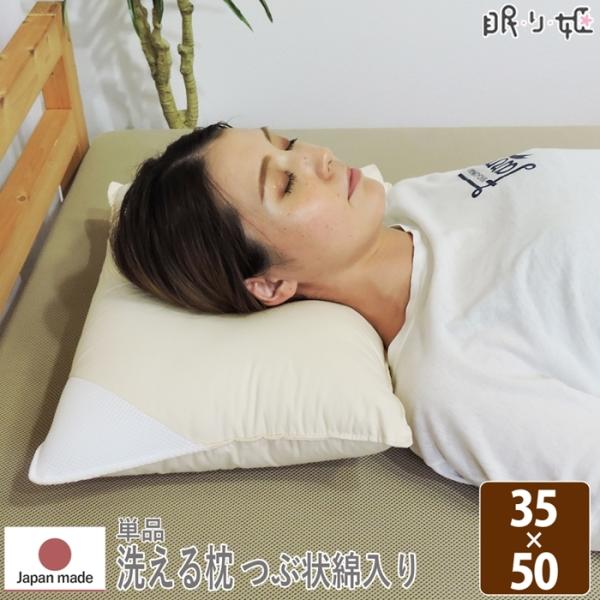洗える枕 日本製 つぶ状綿入り家庭で簡単丸洗い！ 洗える枕35cm×50cm ウォッシャブル