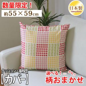 座布団カバー 55×59cm 角形 チェック柄 クッションカバー 銘仙判 綿100