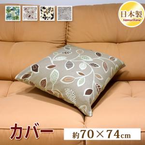 クッションカバー 70×74cm 大判 綿100% 日本製 ファスナー式 リーフ系 オックス 座布団カバー 肌に優しい 丸洗い