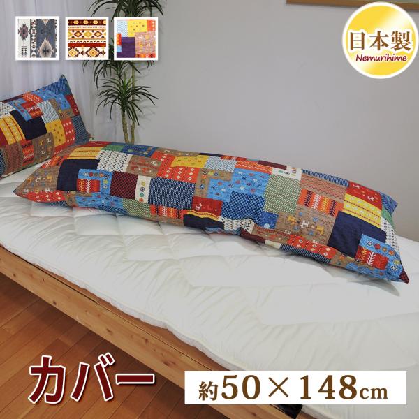 クッションカバー 50×148cm 長方形 ネイティブ 抱き枕カバー ピローケース 綿100% ファ...