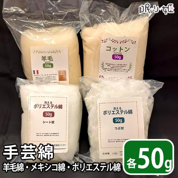 手芸わた 50g×4種類セット 洗えるポリエステルつぶ状・シート状 羊毛 メキシコ綿 少量 手芸綿 ...