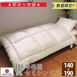 眠り姫 現品限り 在庫処分 羊毛混 掛け布団 セミシングル アイボリー 綿100% 防ダニ 抗菌 防臭 帝人 掛布団 子供用 日本製