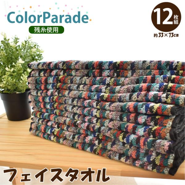 フェイスタオル 12枚 残糸タオル エコ 33×73cｍ コットン 綿100% セット販売 薄手 パ...