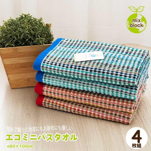 ミニバスタオル 4枚組 柄込み ミックスブロック エコタオル 残糸タオル 吸水性 バスタオル 50×...