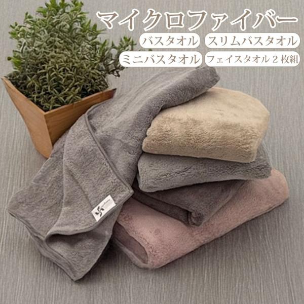 フェイスタオル マイクロファイバー タオル サイズ展開 フェイスタオル2枚 なめらかリッチ 吸水速乾...