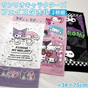 フェイスタオル 2枚組 サンリオ キティ ハローキティ マイメロ クロミ シナモロール 綿100％ コットン キャラクター 正規ライセンス 34×75cm