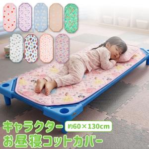コットカバー お昼寝 四隅ゴム付き 60×130cm 丸洗いOK ディズニー プリンセス カーズ  サンリオ キティ クロミ シナモロール ジュラシック ミッフィー