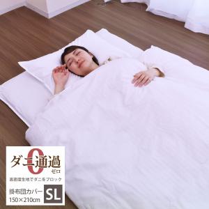 掛けふとんカバー シングルロングサイズ 150×210cm 生地が丈夫