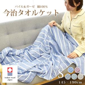 今治タオル（imabari towel） ワッフルケット シングル 140×190cm 日本 