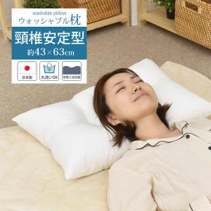 洗える 枕 まくら ウォッシャブル ピロー 日本製 国産 43×63cm 頸椎