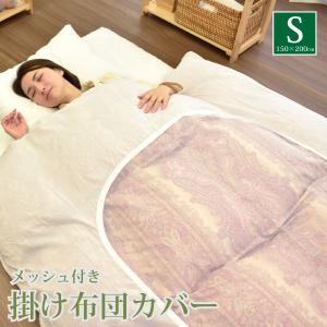 掛けふとんカバー シングルロングサイズ 150×210cm 生地が丈夫