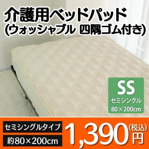 介護用ベッドパッド セミシングルサイズ 80×200cm BP80200｜nemurinoheya-free