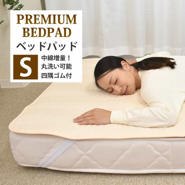 ベッドパッド シングル ベッドパッド 100×200cm 四隅ゴム付き ウォッシャブル ベッドパット...