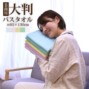 業務用大判バスタオル 綿100％ 65×130cm 800匁 / 激安 医療 美容 介護