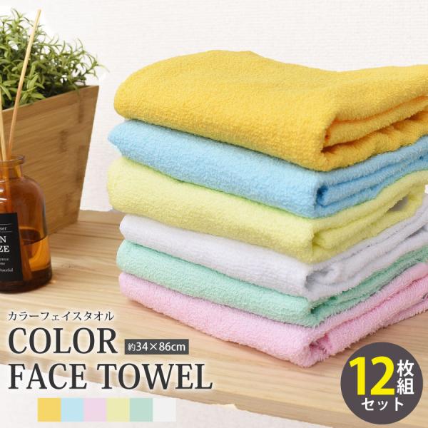送料無料 カラー フェイスタオル 12枚セット/業務フェイスタオル/激安フェイスタオル/業務用フェイ...