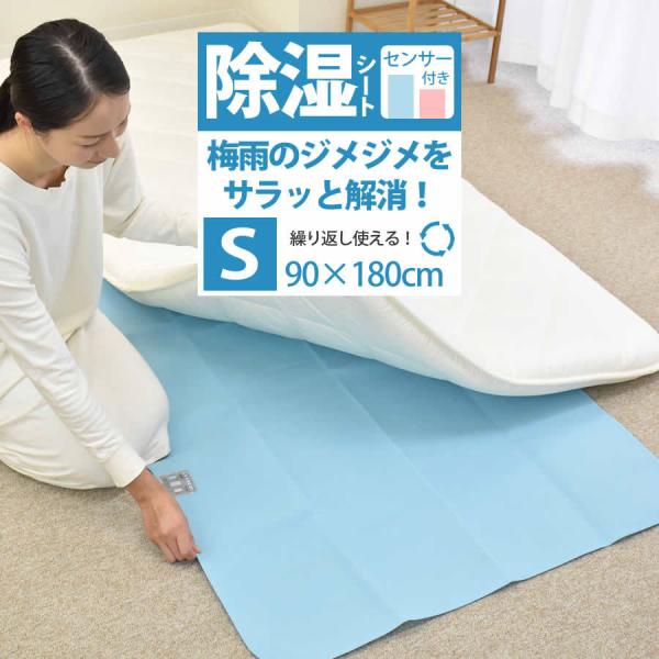除湿シート シングル 90×180cm 吸湿 除湿マット センサー付き吸湿マット 結露防止 調湿 シ...