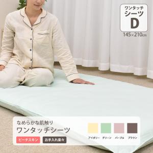 ワンタッチシーツ ダブルサイズ/敷ふとんカバー ダルブラ/ピ...