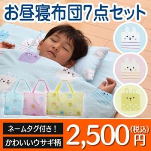 可愛いウサギ柄 お昼寝ふとん7点セット/お昼寝布団 ネームタ...