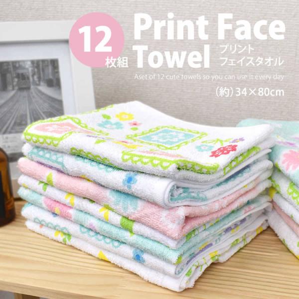 プリント  フェイスタオル  12枚組 　34×80cm