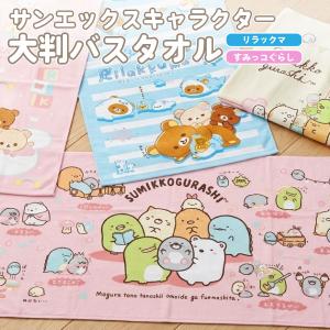 大判バスタオル キャラクター 70×140cm サンエックス すみっコぐらし リラックマ 綿100％ コットン シャーリング パイル 吸水 速乾 正規ライセンス プール
