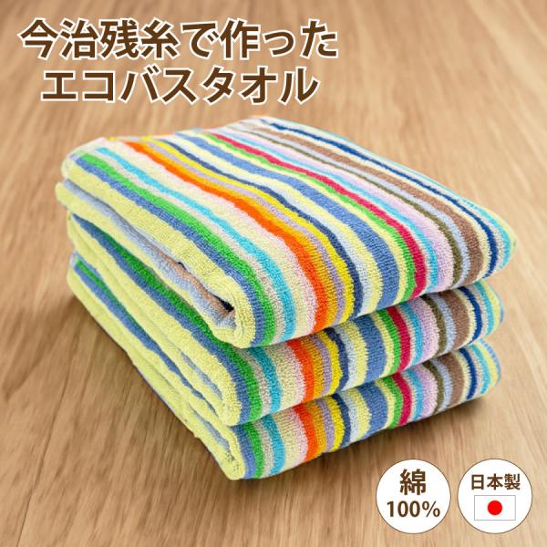 バスタオル 今治産 残糸 1枚 約60x120cm エコ 綿100％ コットン エコタオル タオル ...