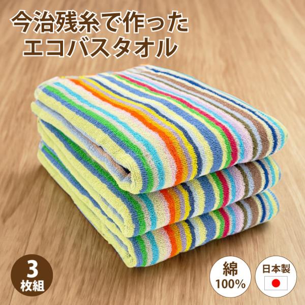 バスタオル 3枚組 今治産 残糸 60x120cm エコ 綿100％ コットン エコタオル タオル ...