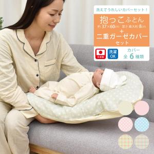 抱っこふとん 二重ガーゼカバーセット 二重ガーゼ...の商品画像