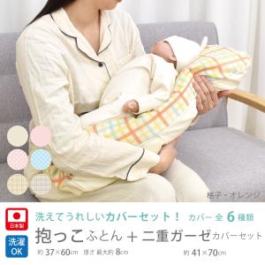 抱っこふとん 二重ガーゼカバーセット 二重ガー...の詳細画像1
