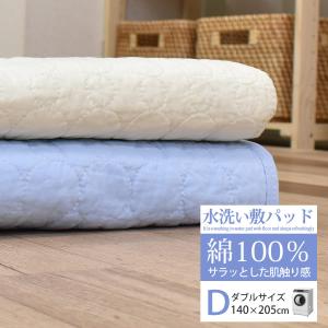 爽やかに眠る 水洗い敷きパッド ダブル 綿100％ 140×205cm ワンウォッシュ加工　吸湿性 吸汗性 コットン100％ 洗える ベッド 寝具 水洗いキルト 実用的｜nemurinoheya