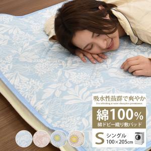 綿100％ 敷きパッド シングル 肌に優しく吸収性に優れた綿ドビー敷きパッド 100×205cm｜nemurinoheya