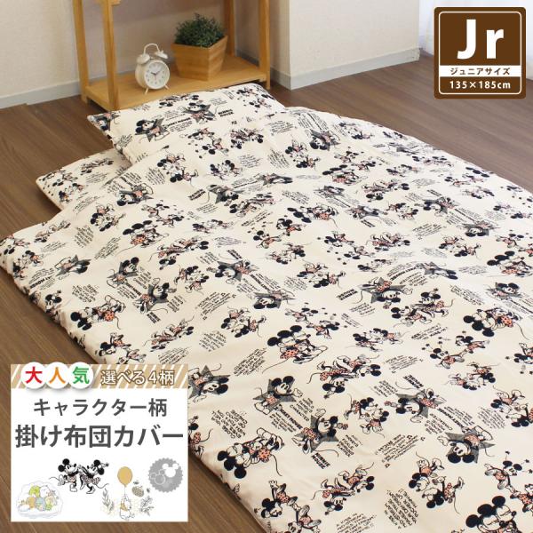 掛け布団カバー ジュニアサイズ 135×185cm キャラクター 掛ふとんカバー 掛けカバー 掛カバ...