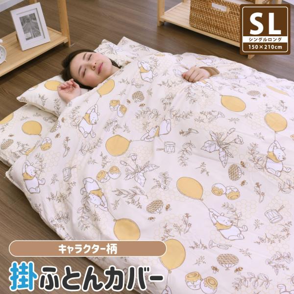 掛け布団カバー シングル 150×210cm キャラクター すみっコぐらし ミニー ミッキー プーさ...