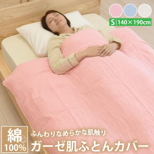 肌布団カバー シングル 綿100％ ガーゼ 140×190cm 無地 掛け布団カバー コットン ファ...