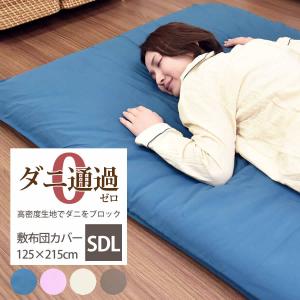 ダニ防止 敷き布団カバー セミダブルロング SDL 125×215cm ダニを通さない生地 高密度 無地｜nemurinoheya