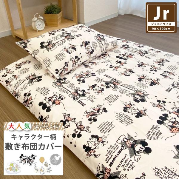 敷き布団カバー ジュニア キャラクター 90×190cm 敷きカバー 敷ふとんカバー すみっコぐらし...