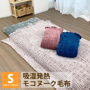 毛布 モコヌーク 吸湿発熱 シングル 140×190cm シングル 秋 冬 あったか ブランケット フランネル なめらか あったか毛布 221201｜nemurinoheya