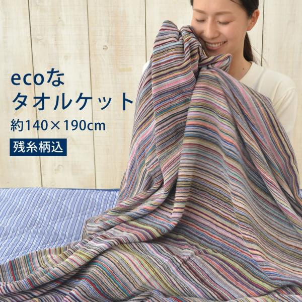 タオルケット エコな彩り シングル 甘撚り 色柄お任せ カラフル おしゃれ 冷房対策タオルケット