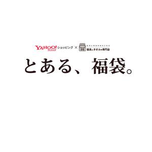 めったに購入できない！「とある、福袋」