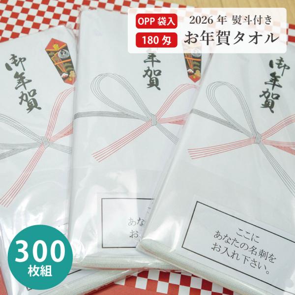 お年賀タオル 2026年 ご挨拶 年越し 300枚セット 干支 袋入り 名刺ポケット付き フェイスタ...