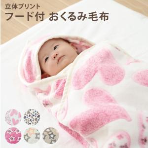 ベビー おくるみ フード付き ブランケット 赤ちゃん かわいい 出産 赤ちゃん ベビー 新生児 乳児